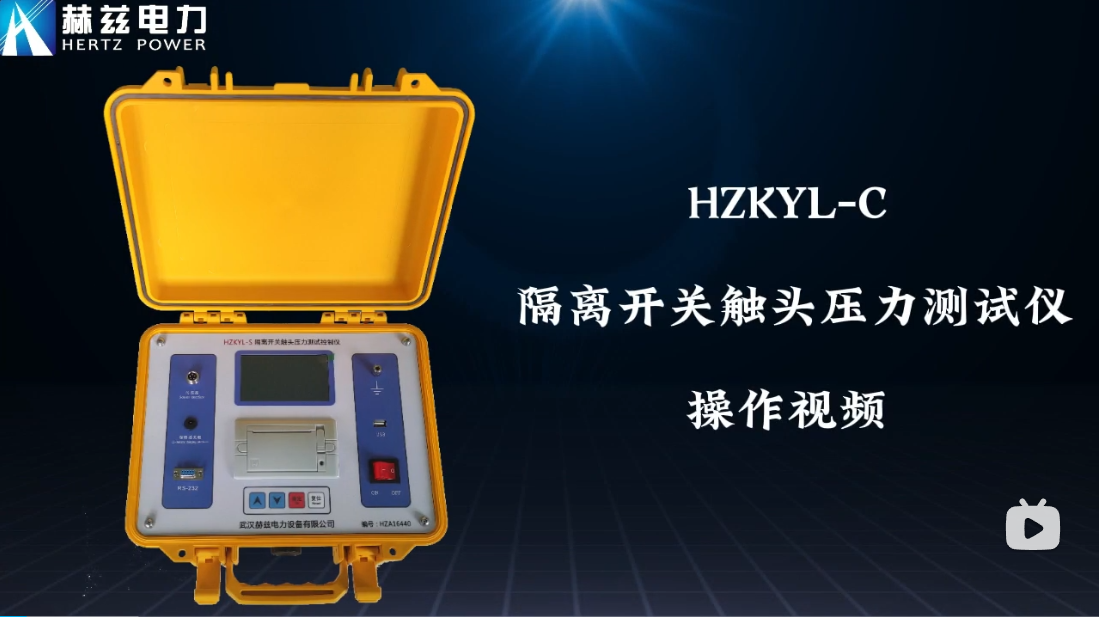 HZKYL-C 隔脱离关触头压力测试仪