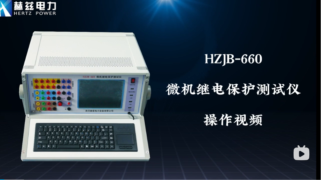 HZJB-660 微机继电；げ馐砸