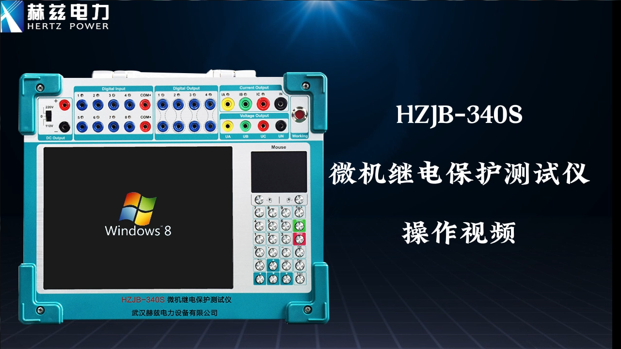 HZJB-340S 微机继电；げ馐砸