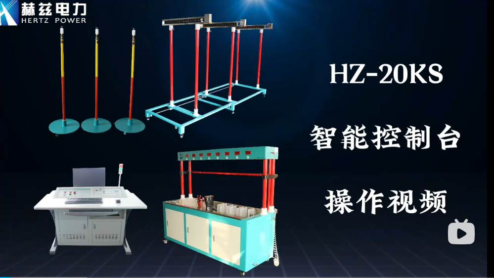 HZ-20KS 智能节造台操作视频