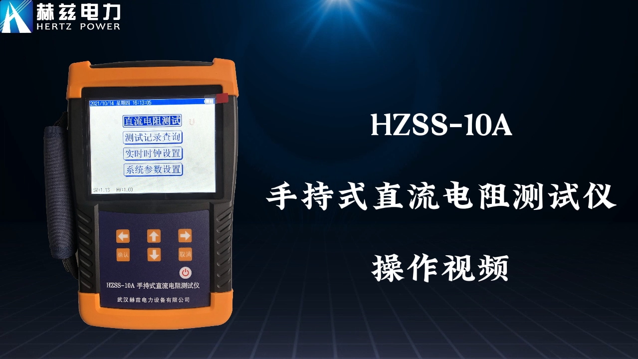 HZSS-10A 手持式直流电阻测试仪