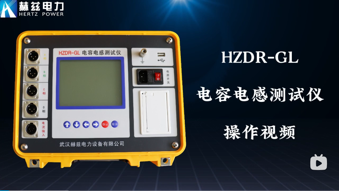 HZDR-GL 电容电感测试仪